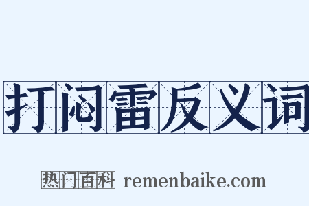 打闷雷反义词是什么意思的图片